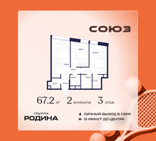 Планировка двухкомнатной(квартира) площадью 67.2 квадратных метров в “ЖК Союз (СВАО)”