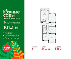 Планировка трехкомнатной(квартира) площадью 101.3 квадратных метров в “ЖК Южные сады”