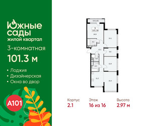 Планировка трехкомнатной(квартира) площадью 101.3 квадратных метров в ЖК “ЖК Южные сады”