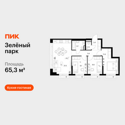 Планировка трехкомнатной(квартира) площадью 65.3 квадратных метров в ЖК “ЖК Зеленый парк”