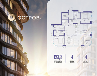 Планировка 4+ комнатной(квартира) площадью 123.32 квадратных метров в ЖК “ЖК Остров”