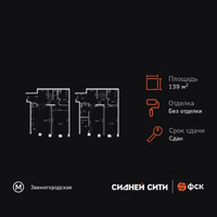 Планировка 4+ комнатной(квартира) площадью 139.1 квадратных метров в “ЖК Сидней Сити”