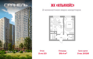 Планировка двухкомнатной(квартира) площадью 39.4 квадратных метров в “ЖК Ильинойс”