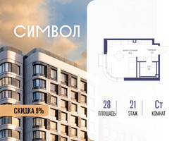 Планировка студии(квартира) площадью 28 квадратных метров в “ЖК Символ”