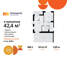 Планировка однокомнатной(квартира) площадью 42.4 квадратных метров в ЖК “ЖК Прокшино”