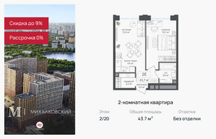 Планировка двухкомнатной(квартира) площадью 43.7 квадратных метров в “ЖК Михалковский”