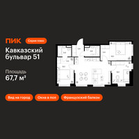 Планировка трехкомнатной(квартира) площадью 67.7 квадратных метров в “ЖК Кавказский бульвар 51”