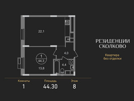 Планировка однокомнатной(квартира) площадью 44.3 квадратных метров в “ЖК Резиденции Сколково”