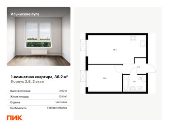 Планировка однокомнатной(квартира) площадью 36.2 квадратных метров в ЖК “ЖК Ильинские луга”