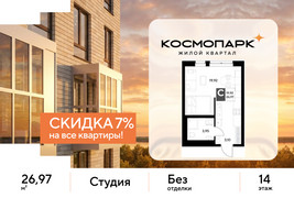 Планировка студии(квартира) площадью 26.97 квадратных метров в “ЖК ЭВО”