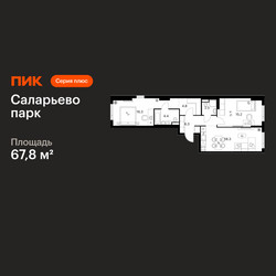 Планировка двухкомнатной(квартира) площадью 67.8 квадратных метров в ЖК “ЖК Саларьево парк”