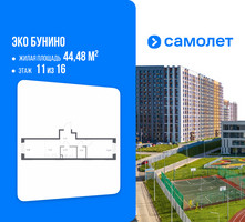 Планировка однокомнатной(квартира) площадью 44.48 квадратных метров в “ЖК ЭкоБунино (Южное Бунино)”