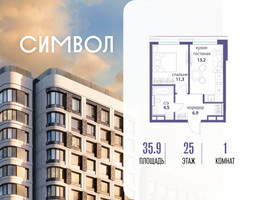 Планировка однокомнатной(квартира) площадью 35.9 квадратных метров в “ЖК Символ”