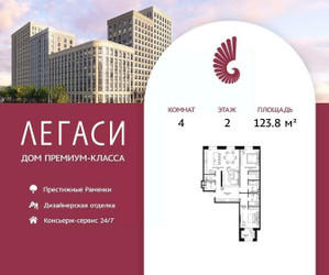 Планировка 4+ комнатной(квартира) площадью 123.8 квадратных метров в ЖК “ЖК Легаси”