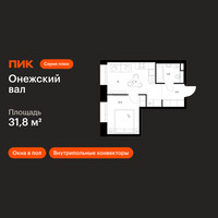 Планировка однокомнатной(квартира) площадью 31.8 квадратных метров в “ЖК Онежский вал”