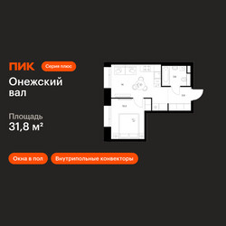 Планировка однокомнатной(квартира) площадью 31.8 квадратных метров в ЖК “ЖК Онежский вал”
