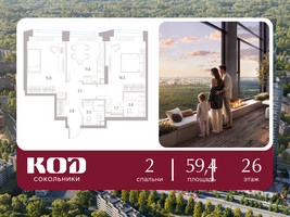 Планировка двухкомнатной(квартира) площадью 59.4 квадратных метров в “ЖК КОД Сокольники”