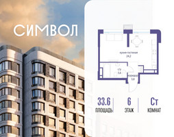 Планировка студии(квартира) площадью 33.6 квадратных метров в “ЖК Символ”