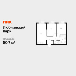 Планировка двухкомнатной(квартира) площадью 50.7 квадратных метров в ЖК “ЖК Люблинский парк”