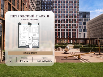 Планировка однокомнатной(квартира) площадью 42.7 квадратных метров в ЖК “ЖК Петровский парк II”