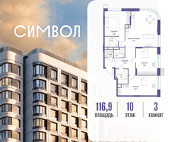 Планировка трехкомнатной(квартира) площадью 116.9 квадратных метров в “ЖК Символ”