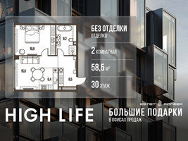 Планировка двухкомнатной(квартира) площадью 58.5 квадратных метров в “ЖК High Life (Хай Лайф)”