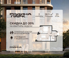 Планировка двухкомнатной(квартира) площадью 38.5 квадратных метров в “ЖК Родина Парк”