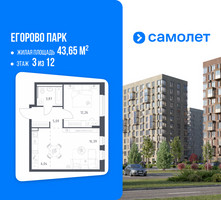 Планировка однокомнатной(квартира) площадью 43.65 квадратных метров в “ЖК Егорово Парк”