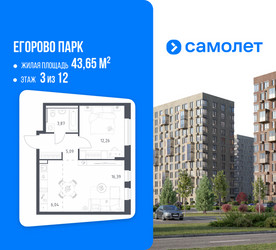 Планировка однокомнатной(квартира) площадью 43.65 квадратных метров в ЖК “ЖК Егорово Парк”