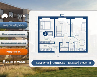 Планировка двухкомнатной(квартира) площадью 66.39 квадратных метров в ЖК “ЖК Мечта”