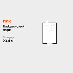 Планировка студии(квартира) площадью 23.4 квадратных метров в ЖК “ЖК Люблинский парк”