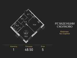 Планировка однокомнатной(квартира) площадью 48.5 квадратных метров в “ЖК Резиденции Сколково”