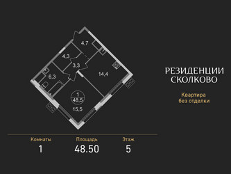 Планировка однокомнатной(квартира) площадью 48.5 квадратных метров в ЖК “ЖК Резиденции Сколково”