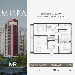 Планировка трехкомнатной(квартира) площадью 90.03 квадратных метров в ЖК “Дом премиум-класса МИРА”