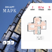 Планировка двухкомнатной(квартира) площадью 63.7 квадратных метров в “ЖК ЗИЛАРТ”