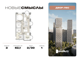 Планировка двухкомнатной(квартира) площадью 62.1 квадратных метров в “ЖК Новые смыслы”