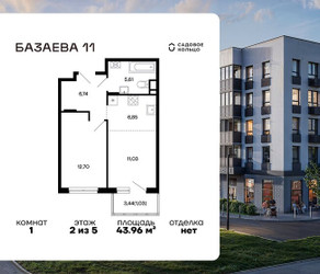 Планировка однокомнатной(квартира) площадью 43.96 квадратных метров в ЖК “ЖК Базаева 11”