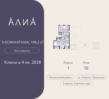 Планировка трехкомнатной(квартира) площадью 148.2 квадратных метров в “ЖК АЛИА”
