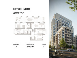 Планировка 4+ комнатной(квартира) площадью 177.4 квадратных метров в “ЖК Дом А”