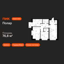 Планировка трехкомнатной(квартира) площадью 76.8 квадратных метров в ЖК “ЖК Полар”