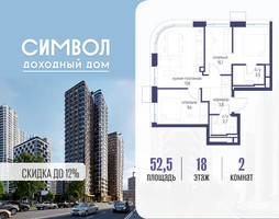 Планировка двухкомнатной(квартира) площадью 52.5 квадратных метров в “ЖК Символ”