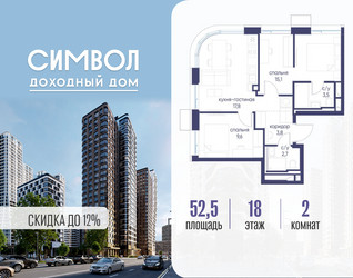 Планировка двухкомнатной(квартира) площадью 52.5 квадратных метров в ЖК “ЖК Символ”