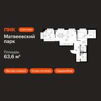 Планировка двухкомнатной(квартира) площадью 63.6 квадратных метров в “ЖК Матвеевский парк”