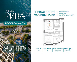 Планировка однокомнатной(квартира) площадью 49.9 квадратных метров в ЖК “ЖК Дрим Рива”