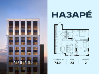Планировка двухкомнатной(квартира) площадью 74 квадратных метров в ЖК “ЖК НАЗАРÉ (Мангазея в Богородском)”