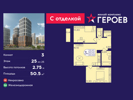 Планировка трехкомнатной(квартира) площадью 50.5 квадратных метров в “ЖК Героев”