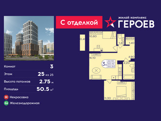 Планировка трехкомнатной(квартира) площадью 50.5 квадратных метров в ЖК “ЖК Героев”