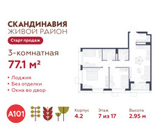 Планировка трехкомнатной(квартира) площадью 77.1 квадратных метров в “ЖК Скандинавия”