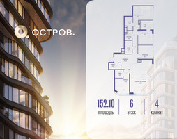 Планировка 4+ комнатной(квартира) площадью 152.12 квадратных метров в “ЖК Остров”