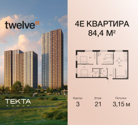 Планировка 4+ комнатной(квартира) площадью 84.4 квадратных метров в ЖК “ЖК Twelve (Твелв)”